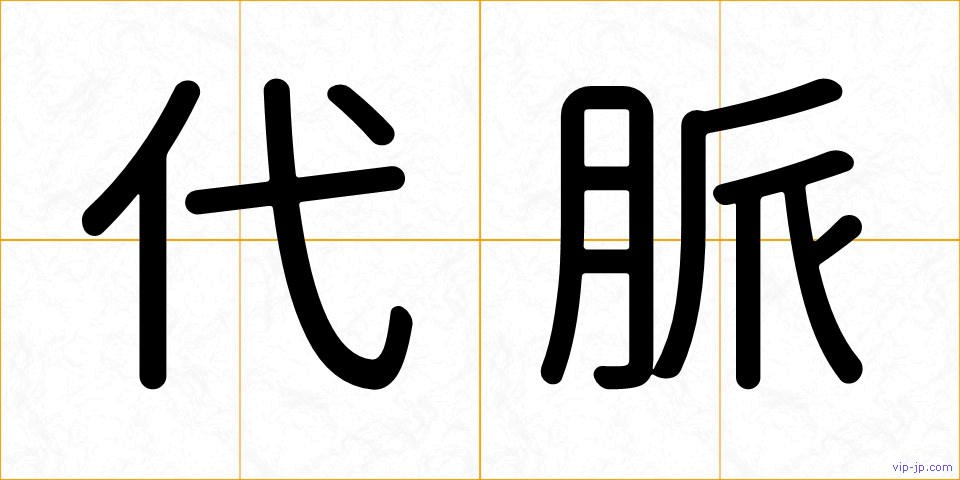 代脈の画像