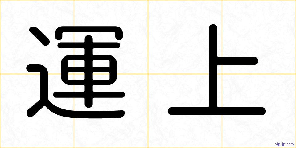 運上の画像