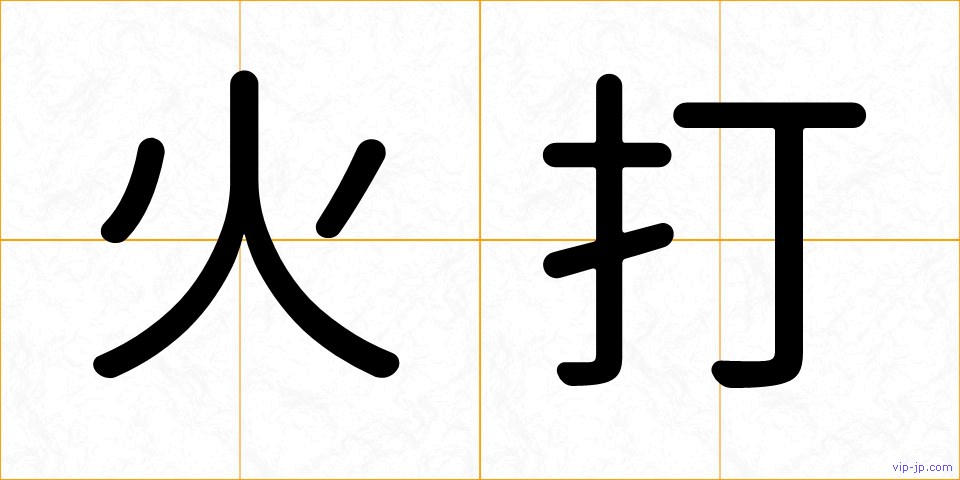 火打の画像