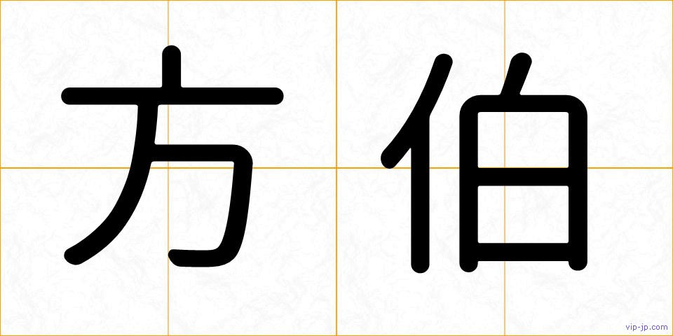 方伯の画像