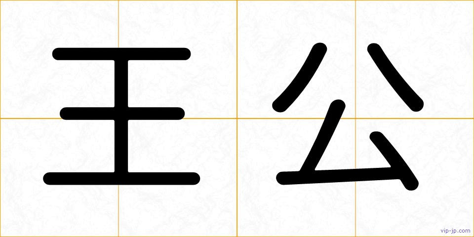 王公の画像