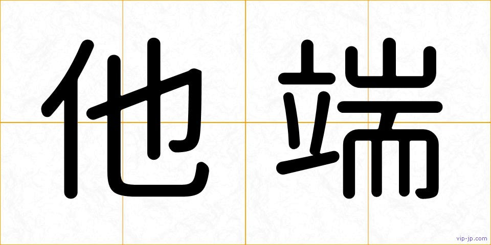 他端の画像