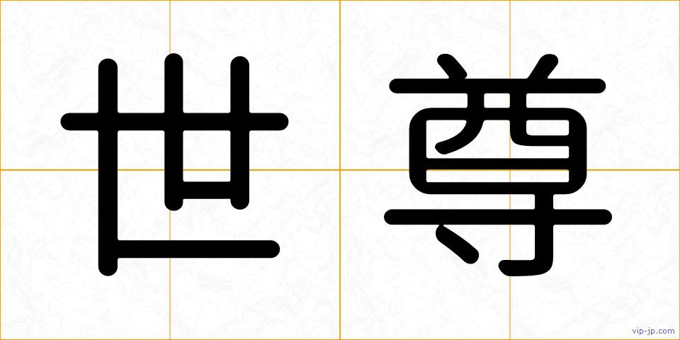 世尊の画像