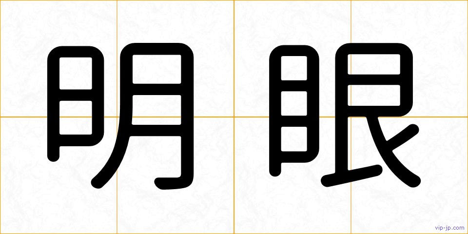 明眼の画像