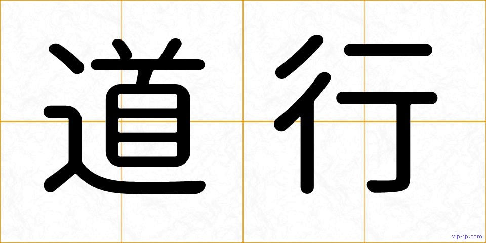 道行の画像