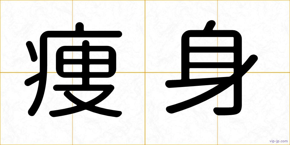 痩身の画像