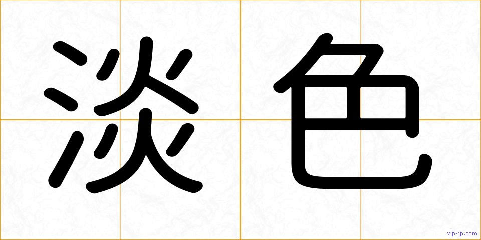 淡色の画像