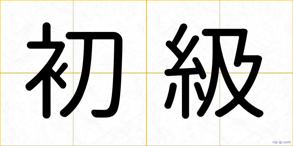 初級の画像