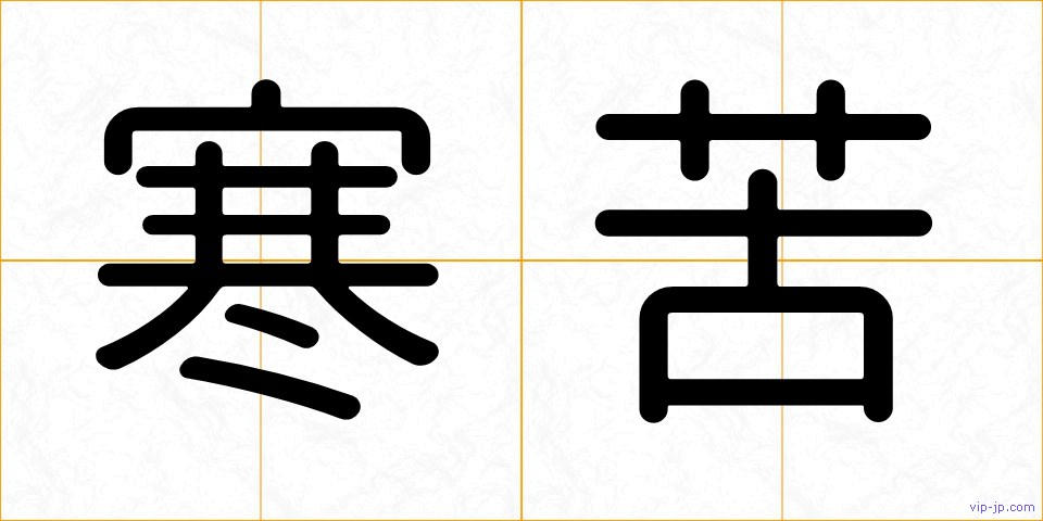 寒苦の画像
