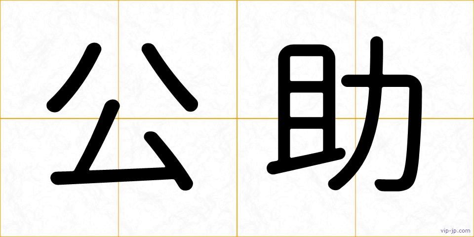 公助の画像