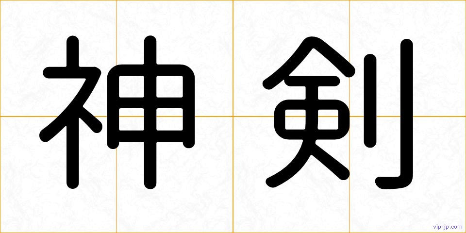 神剣の画像