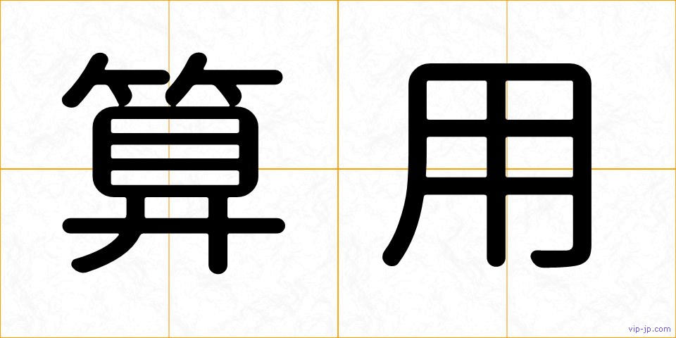 算用の画像