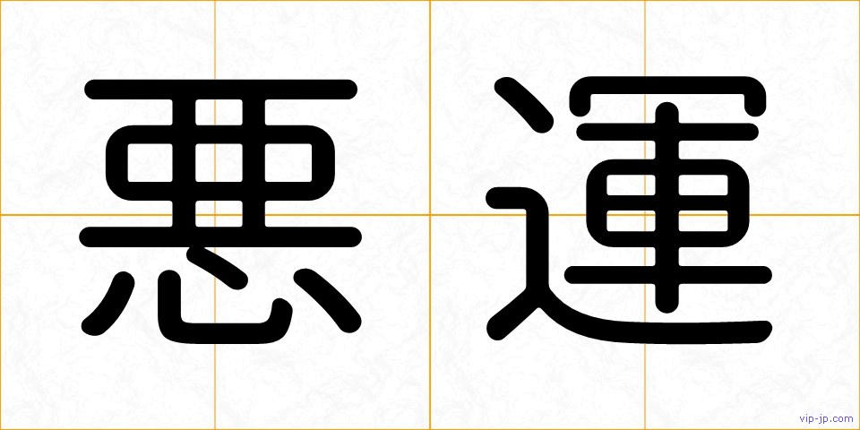 悪運の画像