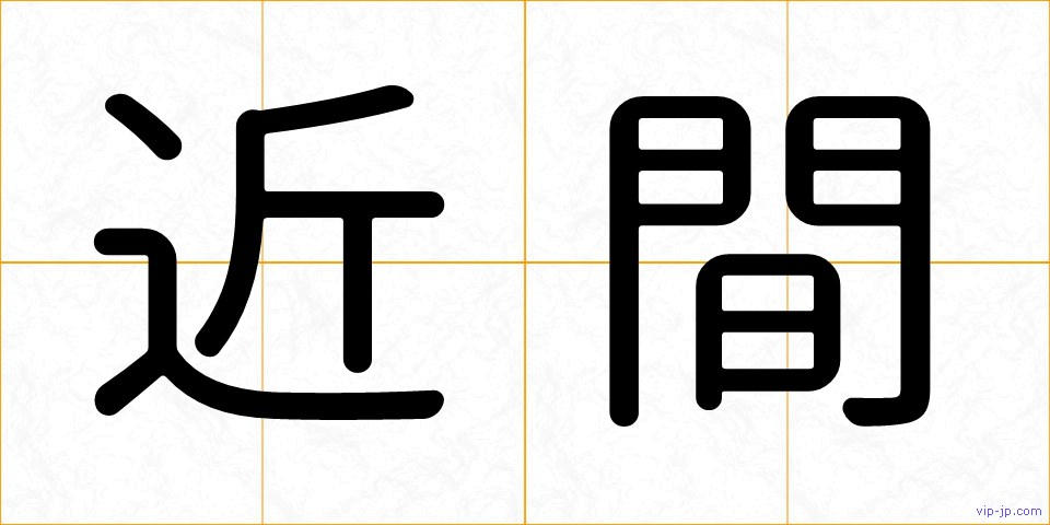 近間の画像