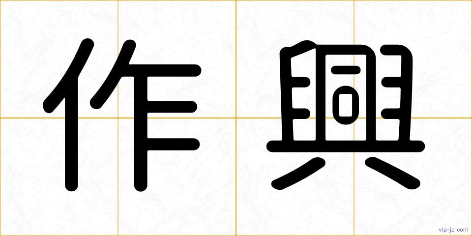 作興の画像