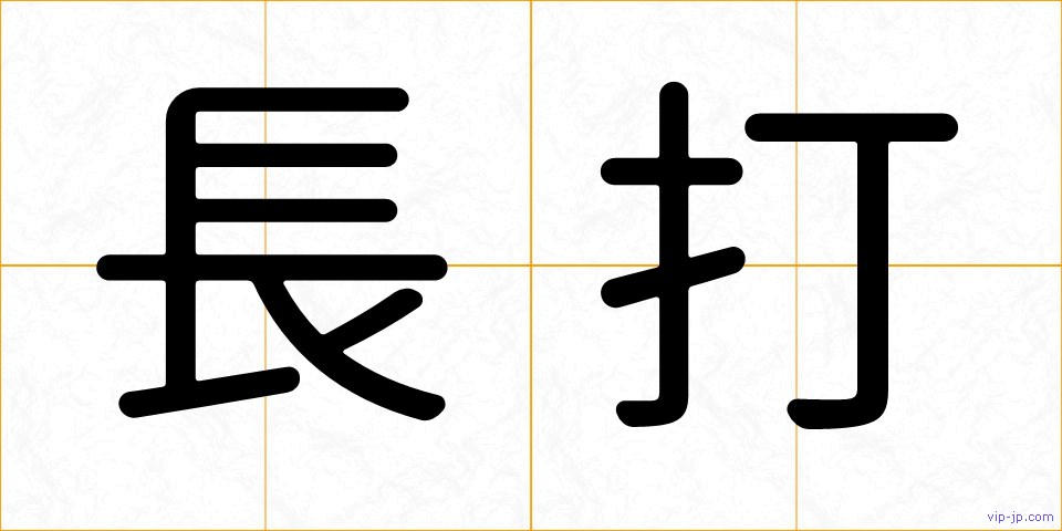 長打の画像