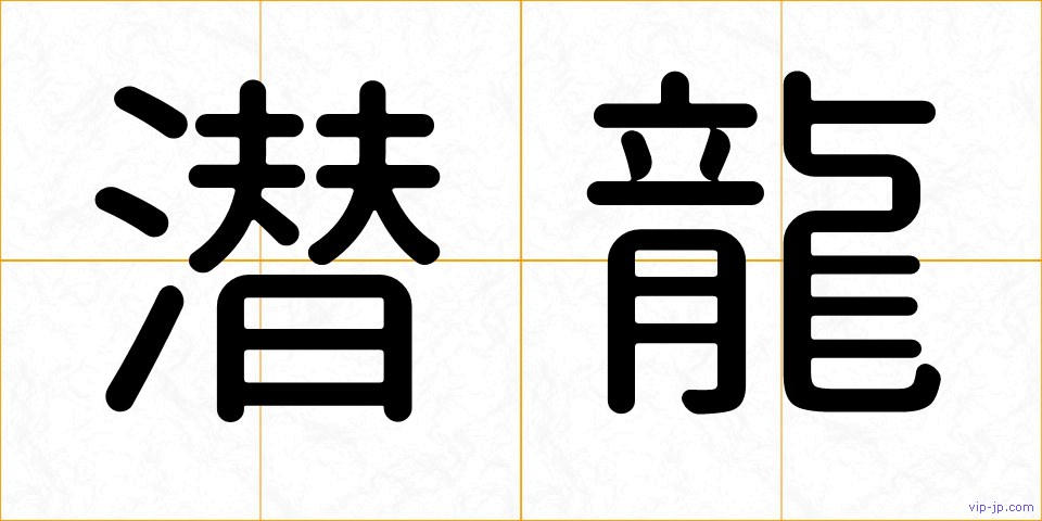 潜龍の画像