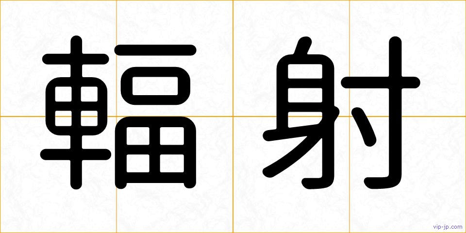 輻射の画像