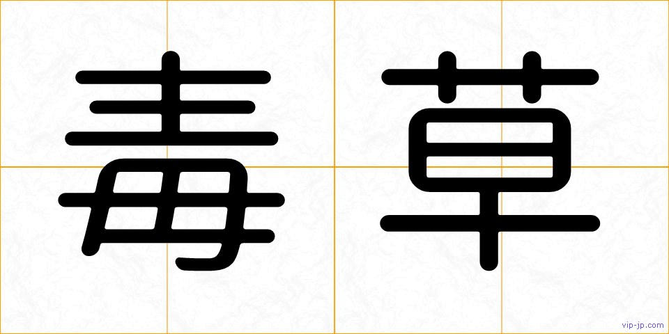 毒草の画像