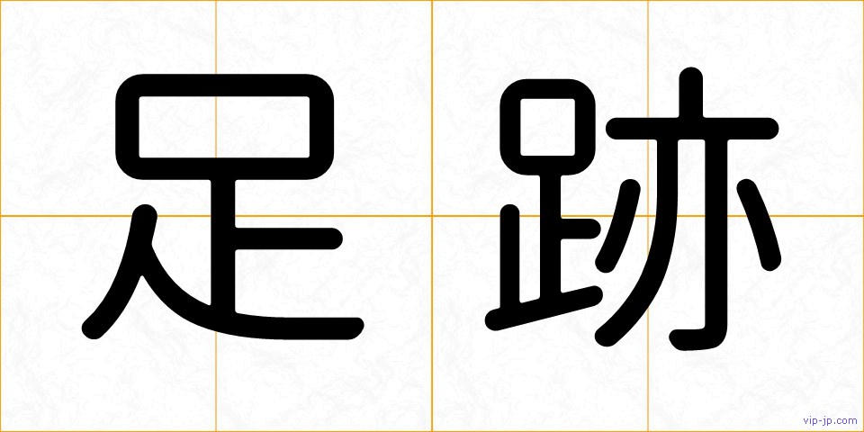 足跡の画像