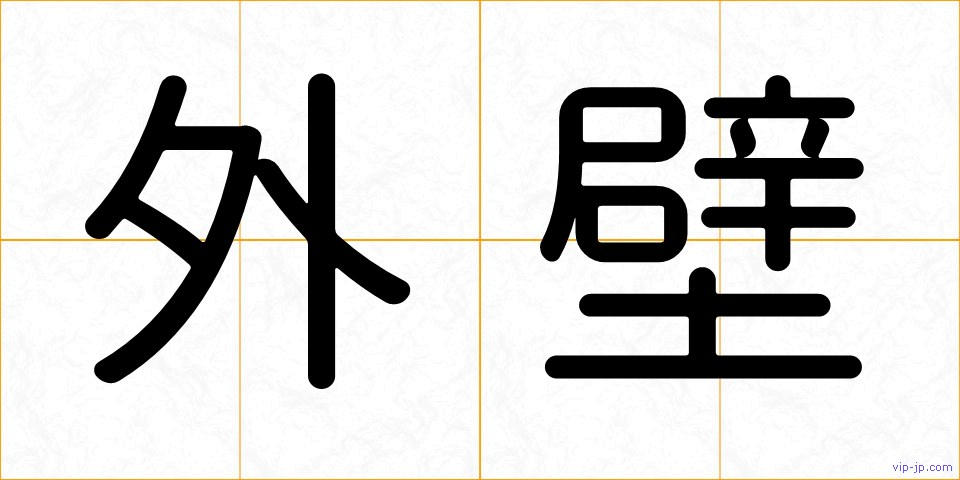 外壁の画像