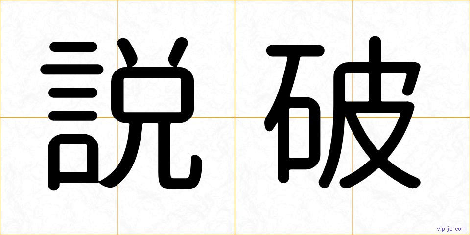 説破の画像