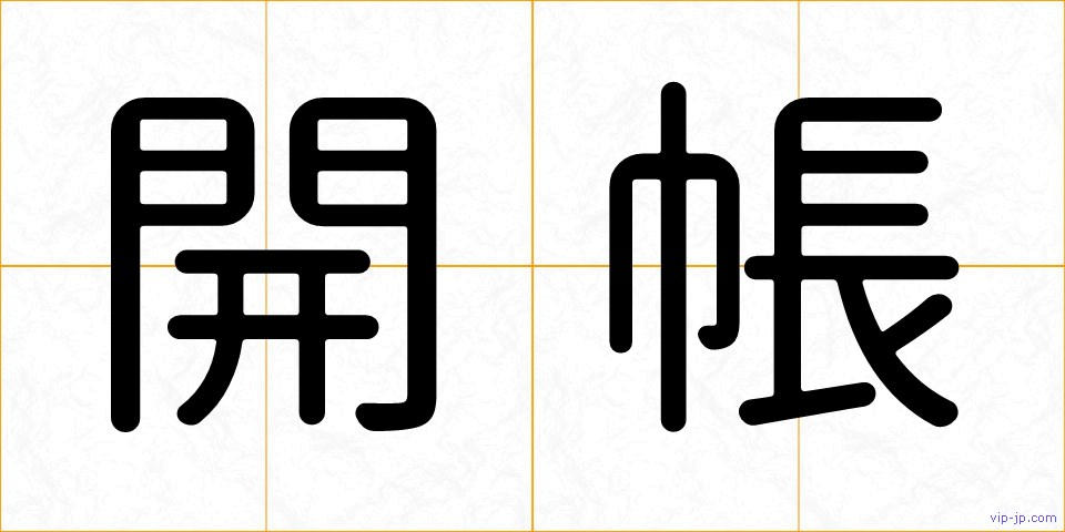 開帳の画像