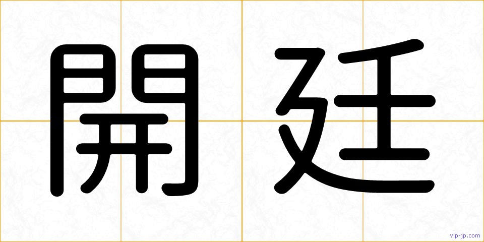 開廷の画像