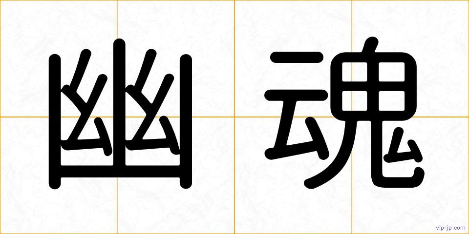 幽魂の画像