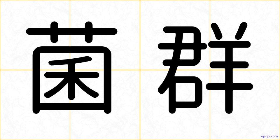 菌群の画像