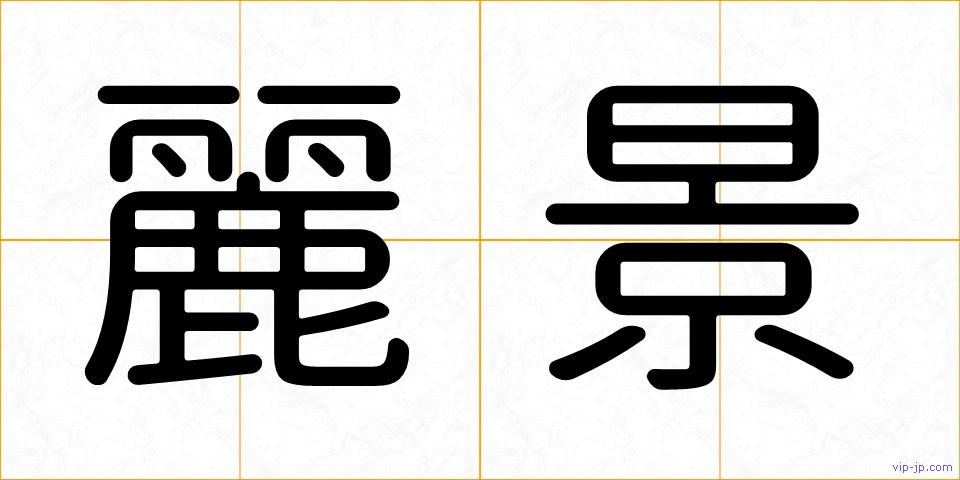 麗景の画像