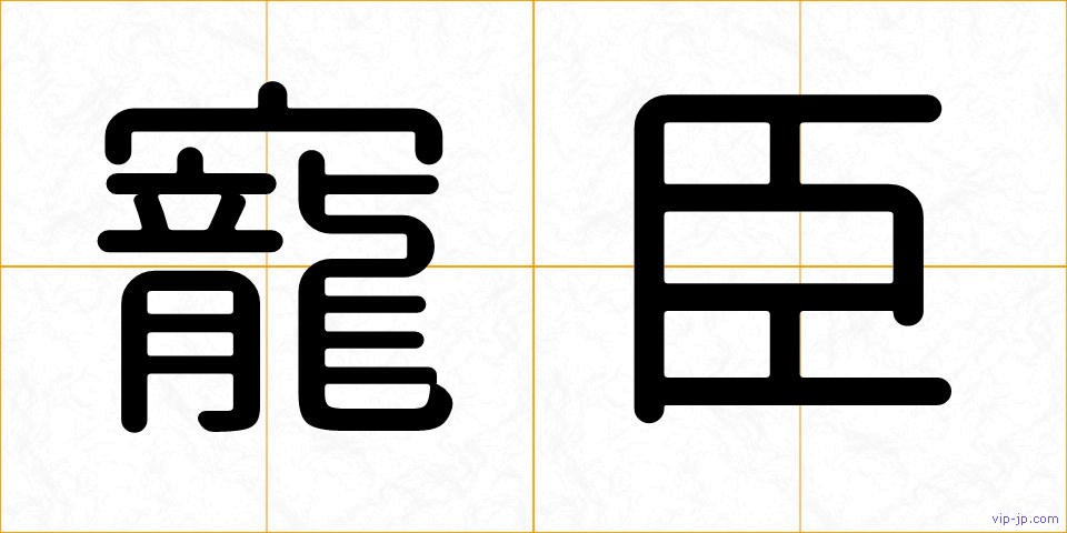 寵臣の画像