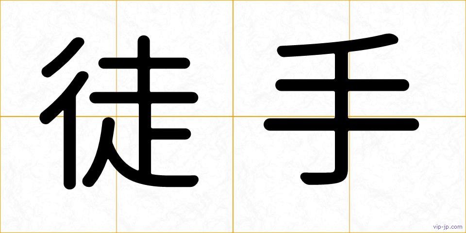 徒手の画像
