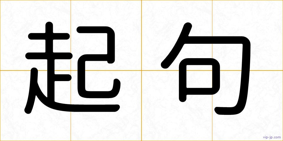 起句の画像