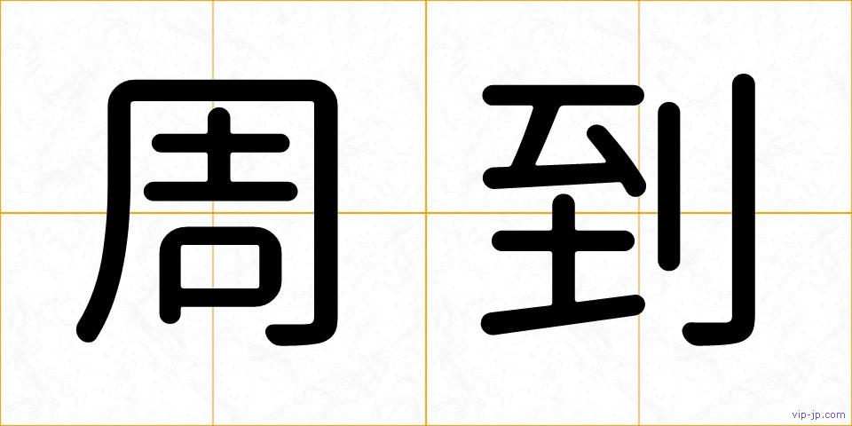 周到の画像
