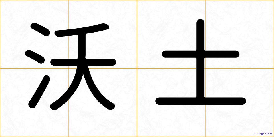 沃土の画像