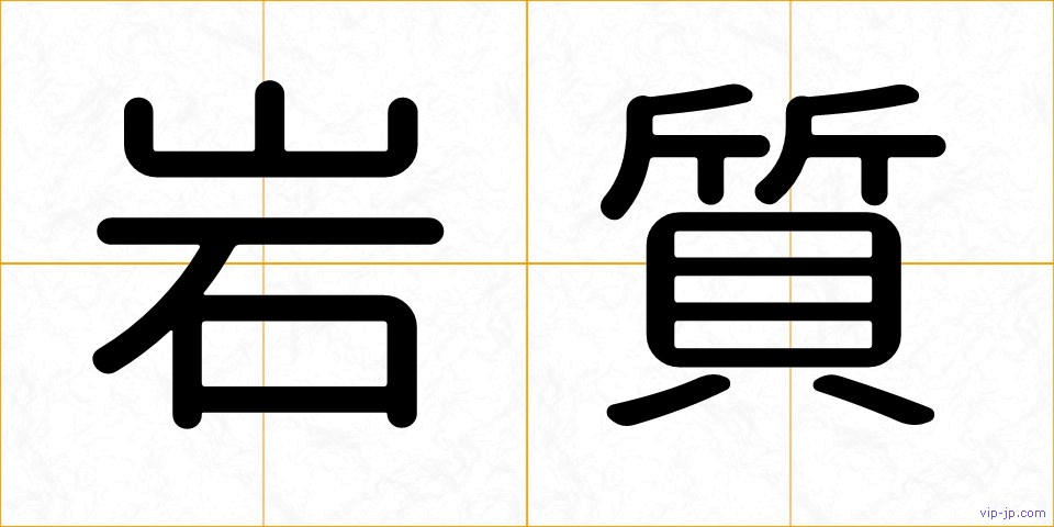 岩質の画像