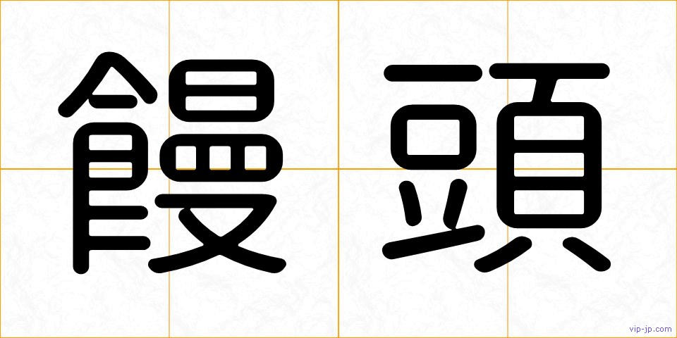 饅頭の画像