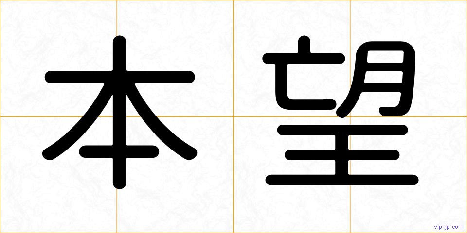 本望の画像