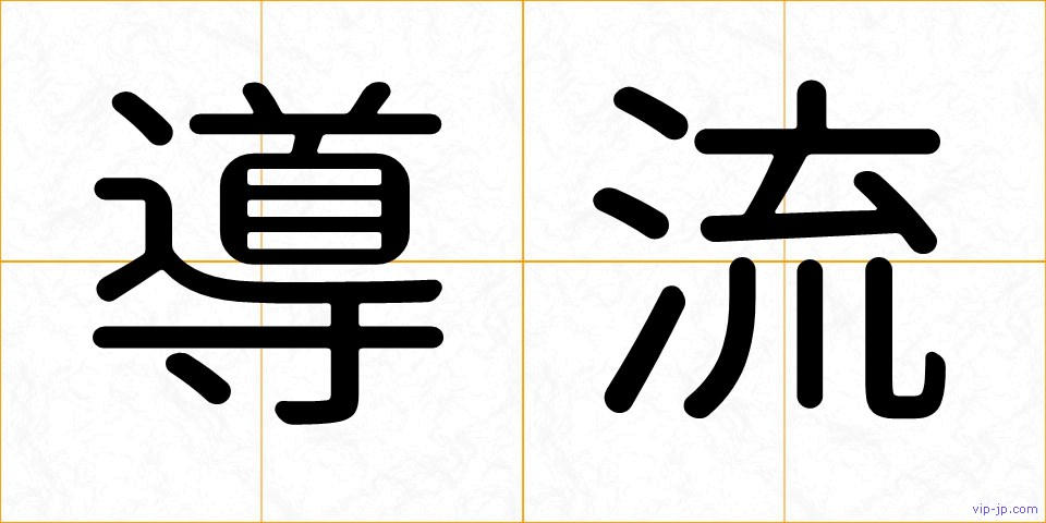 導流の画像