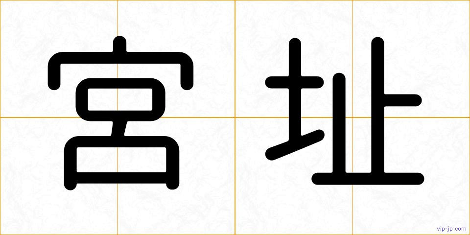 宮址の画像