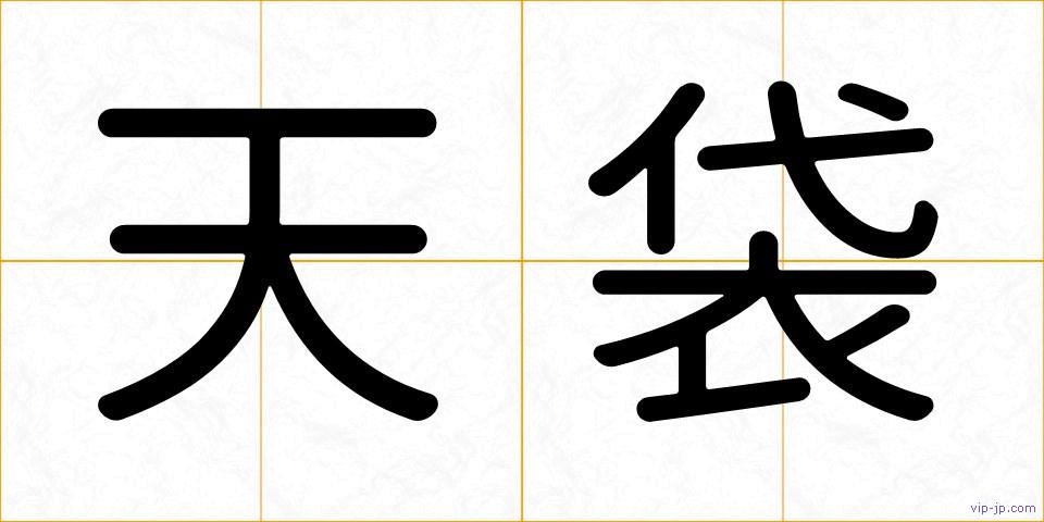 天袋の画像
