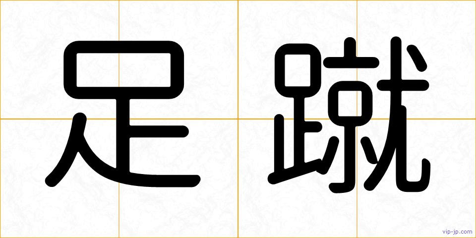 足蹴の画像