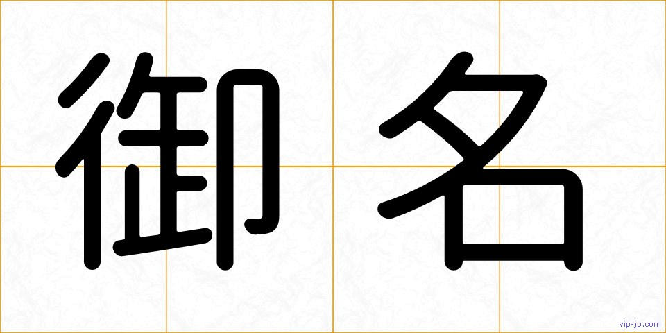 御名の画像