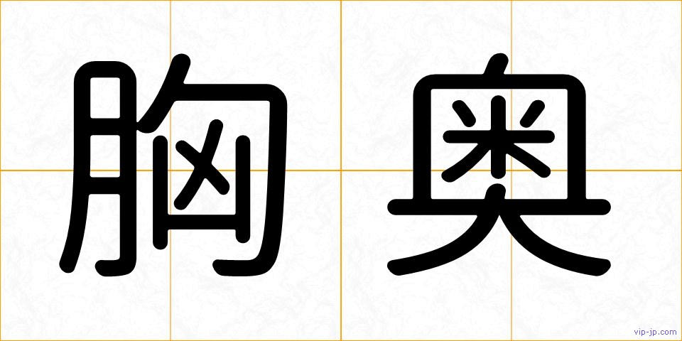 胸奥の画像