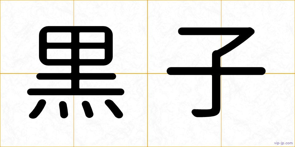 黒子の画像