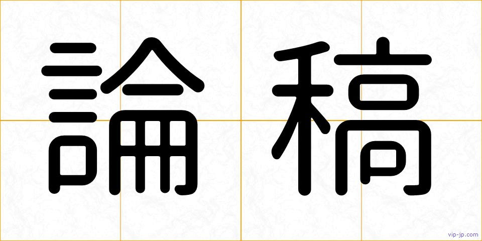 論稿の画像