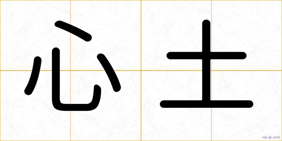 心土の画像