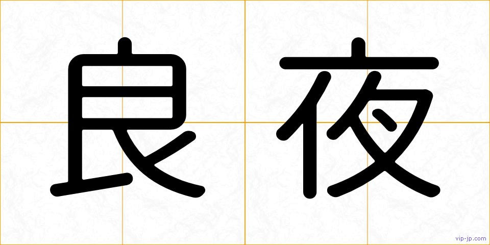 良夜の画像