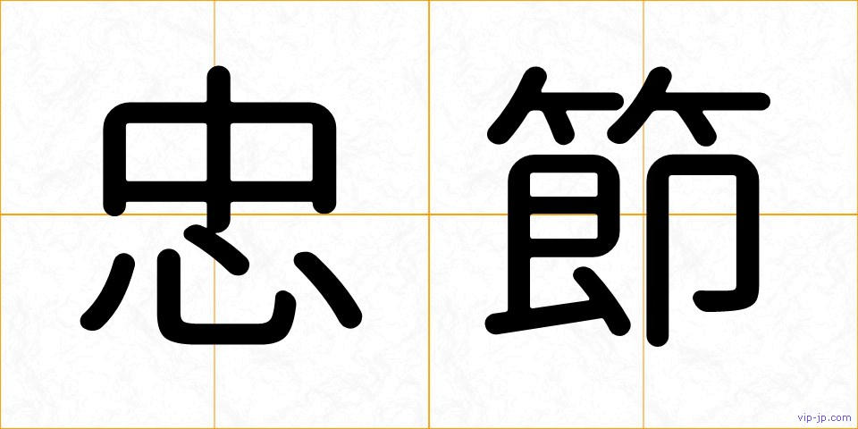忠節の画像